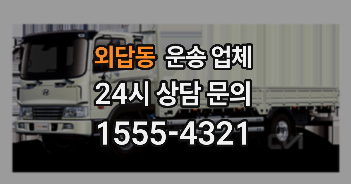 외답동 운송 업체