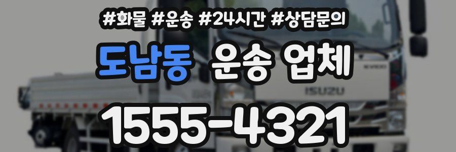 도남동 운송 업체