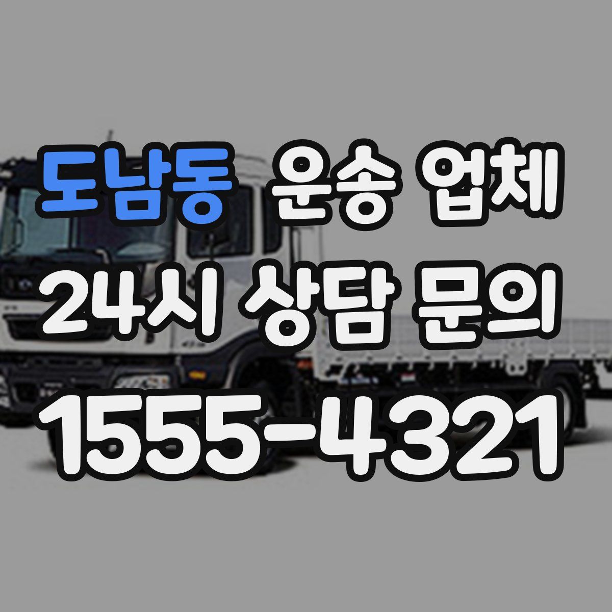 도남동 운송 업체