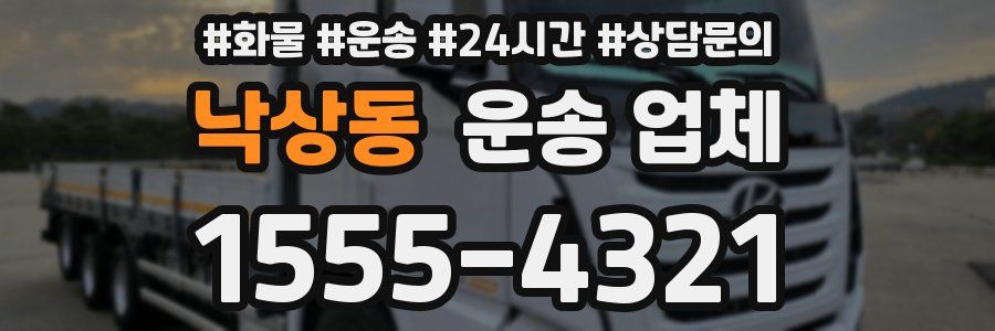 낙상동 운송 업체