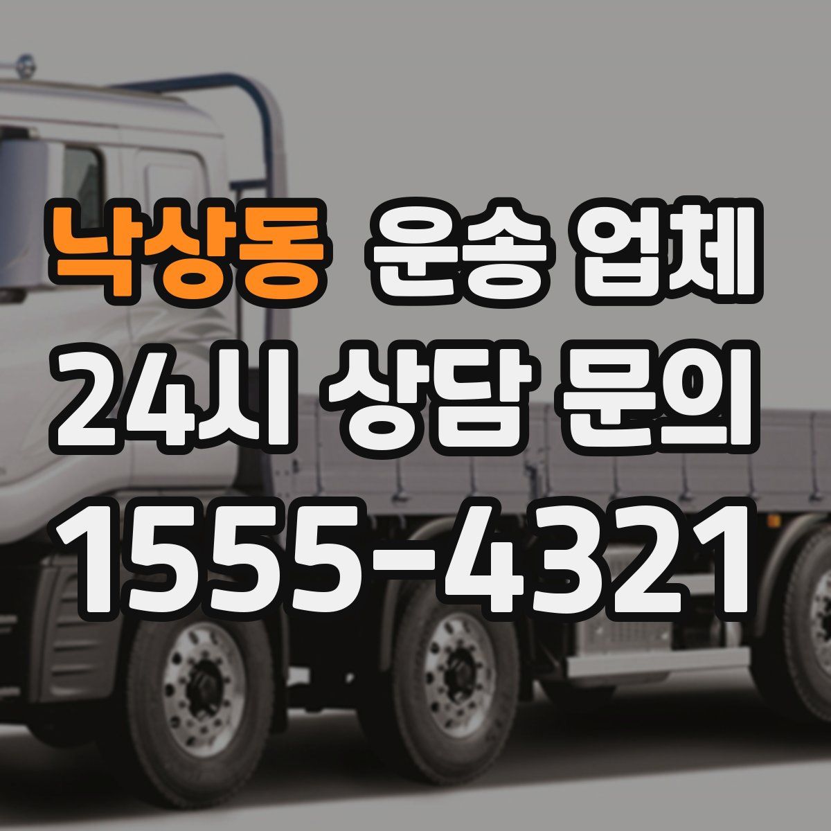 낙상동 운송 업체