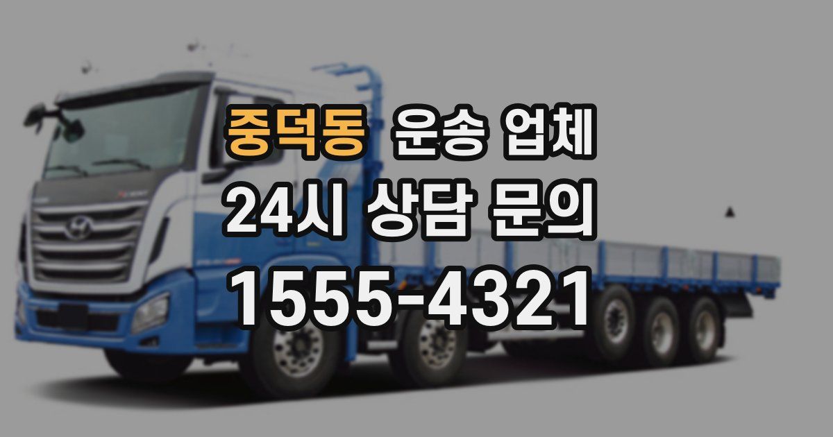 중덕동 운송 업체