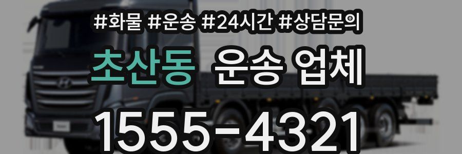 초산동 운송 업체