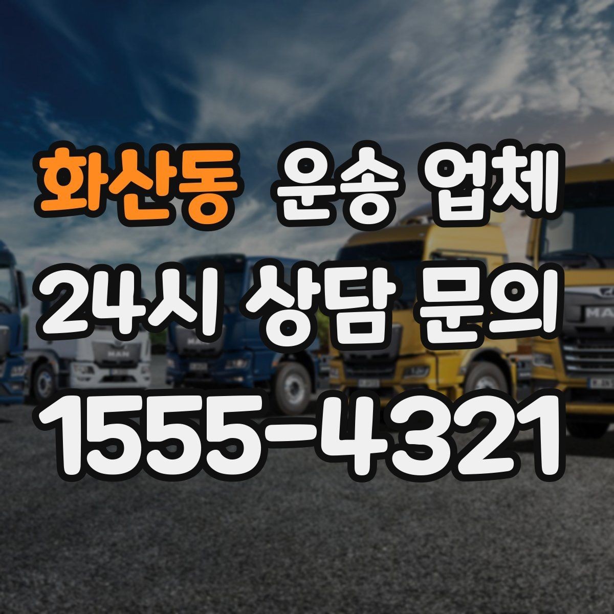 화산동 운송 업체 1톤 차량과 대형 차량 차이