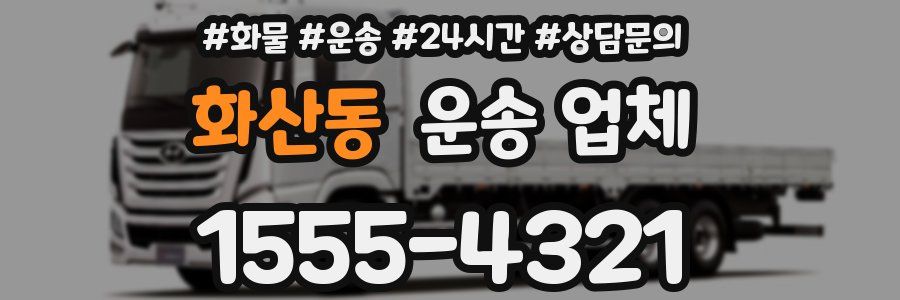 화산동 운송 업체