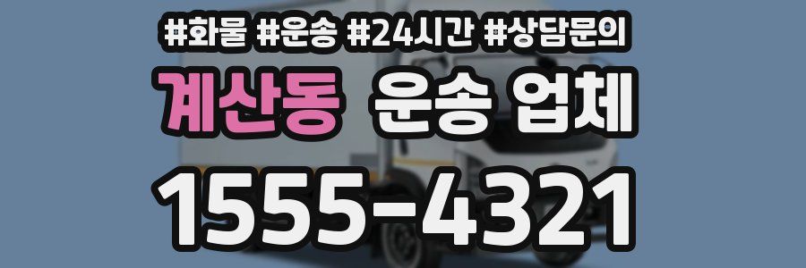 계산동 운송 업체