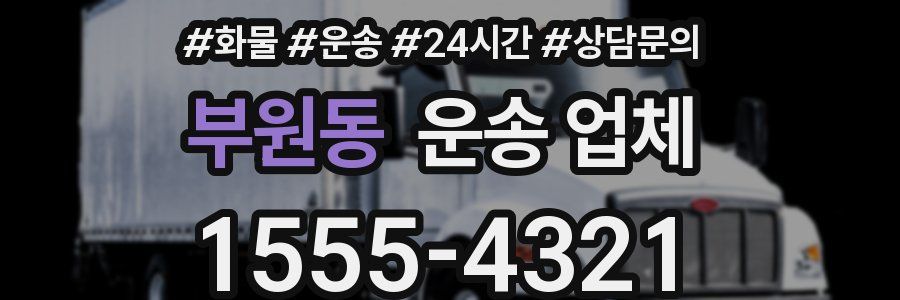 부원동 운송 업체