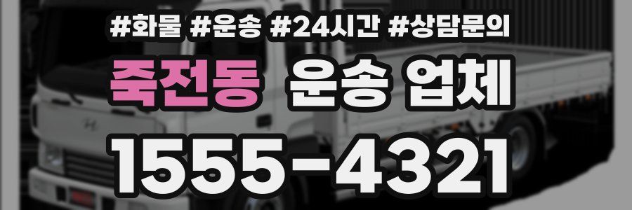 죽전동 운송 업체