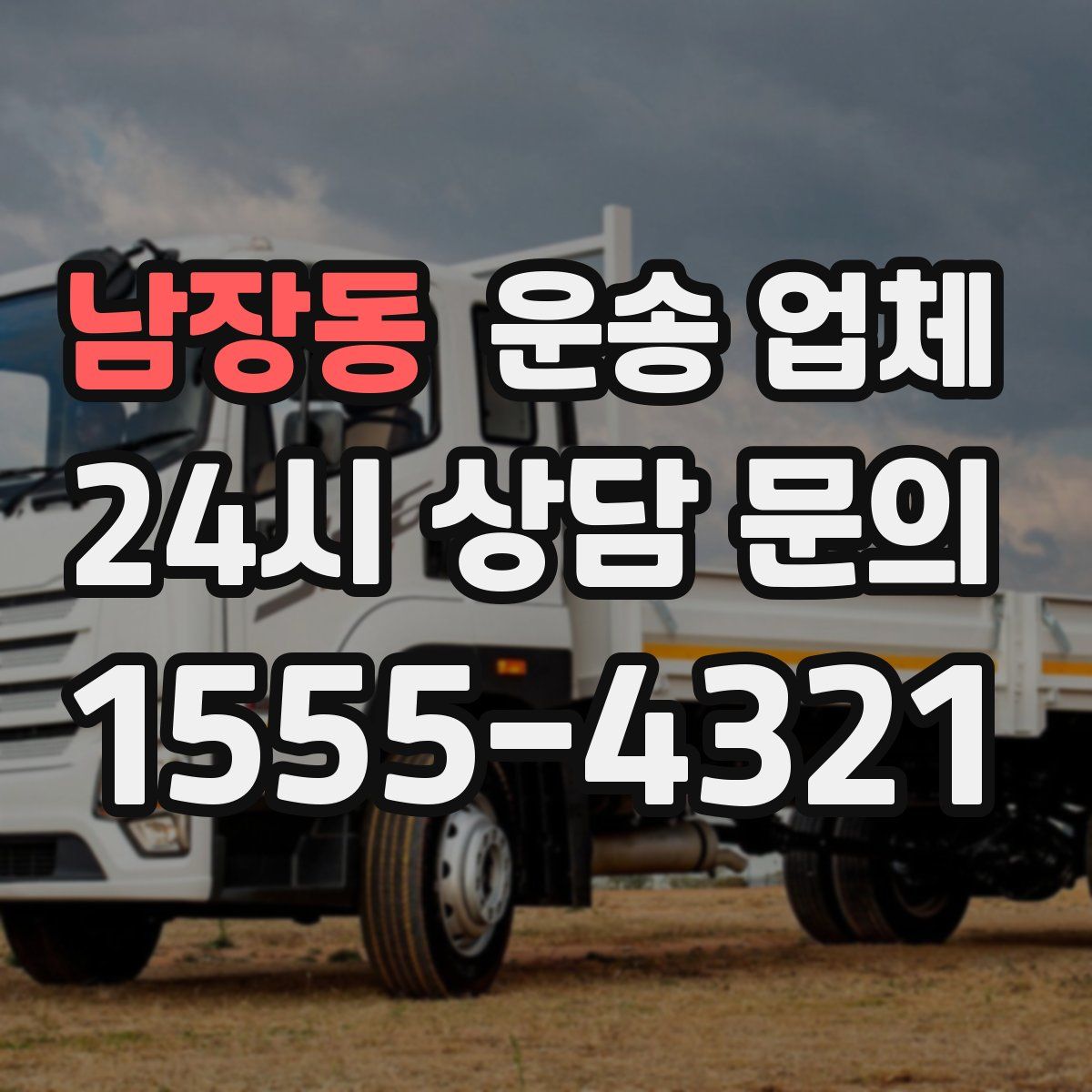 남장동 운송 업체