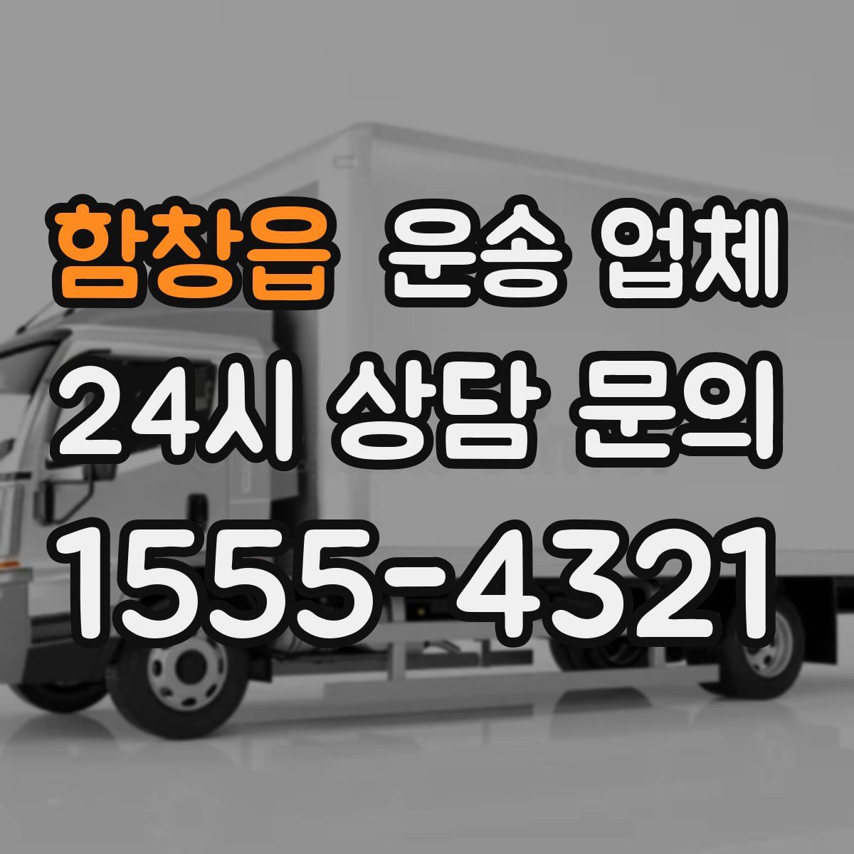 함창읍 운송 업체