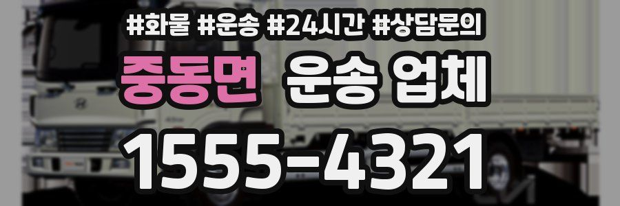 중동면 운송 업체