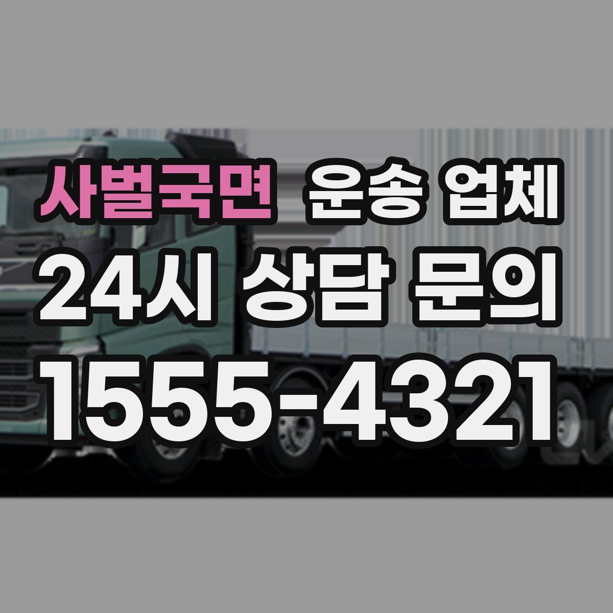 사벌국면 운송 업체