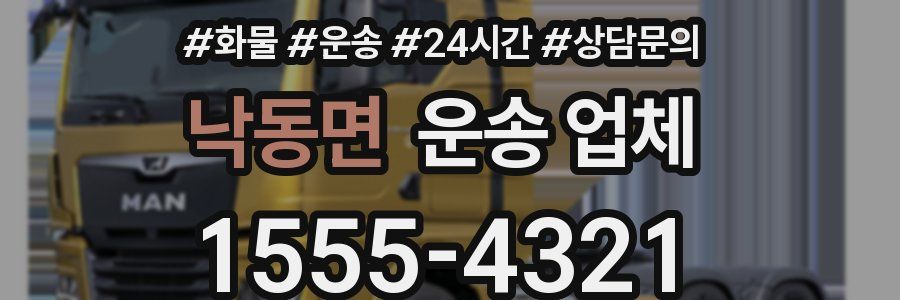 낙동면 운송 업체