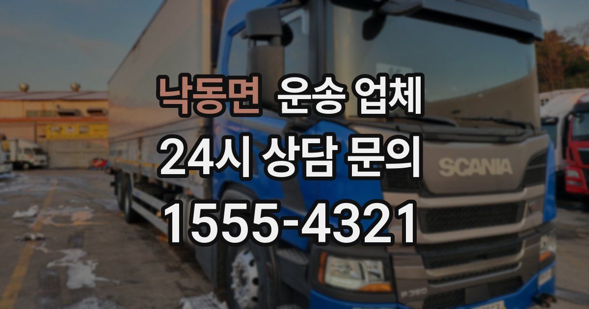 낙동면 운송 업체