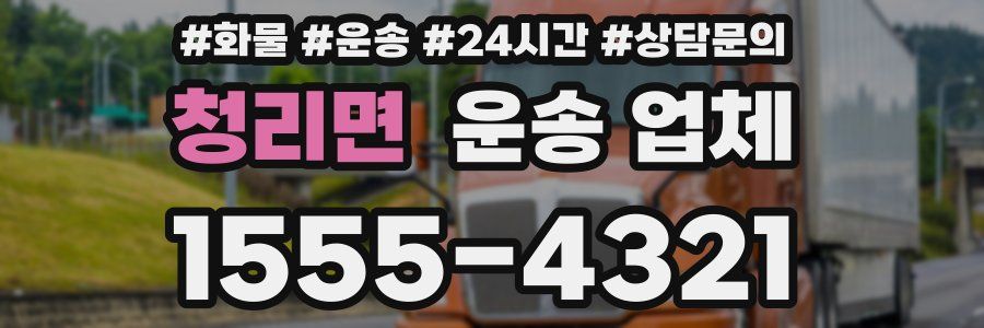 청리면 운송 업체