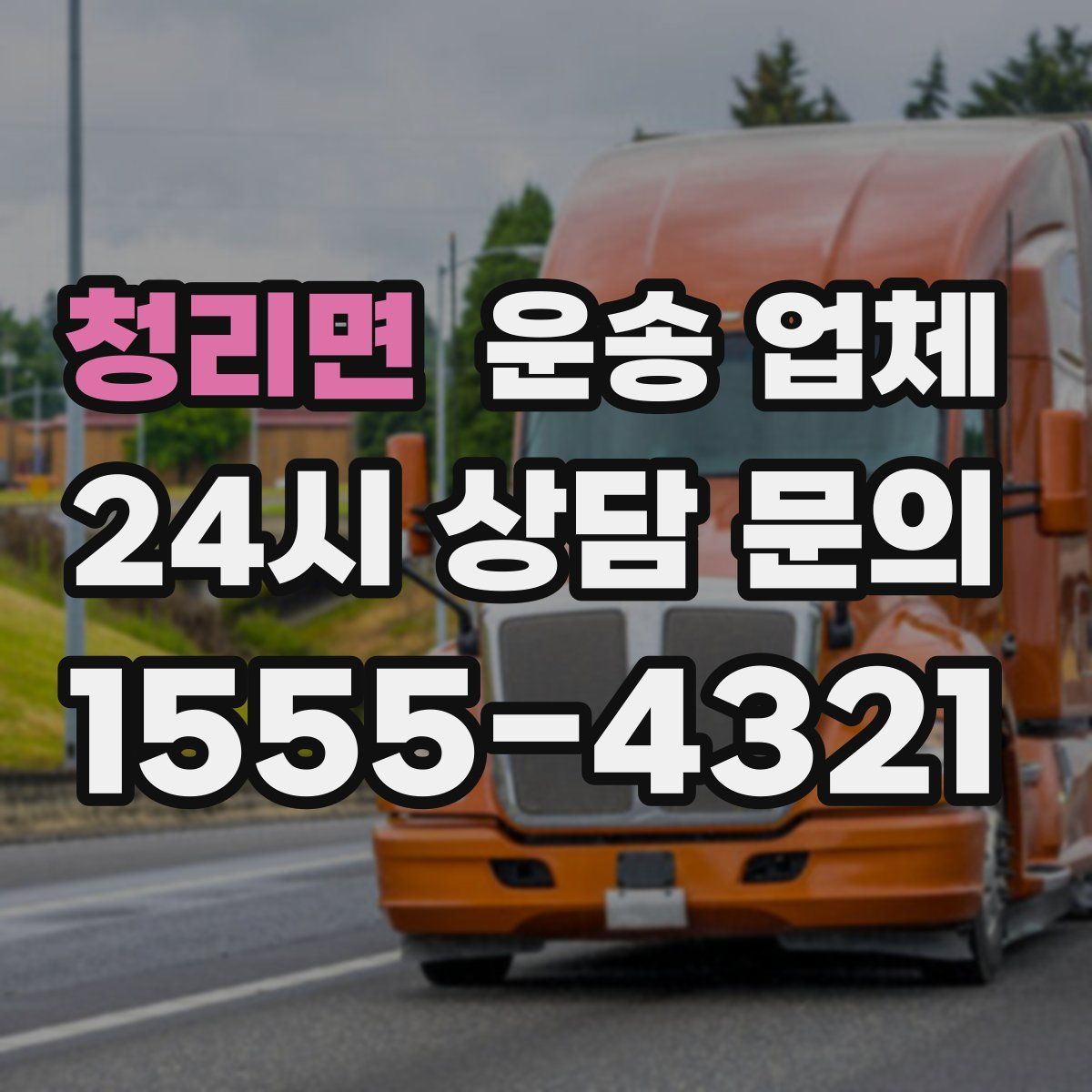 청리면 운송 업체