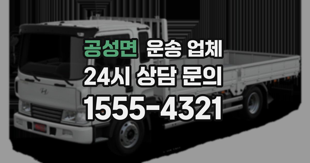 공성면 운송 업체