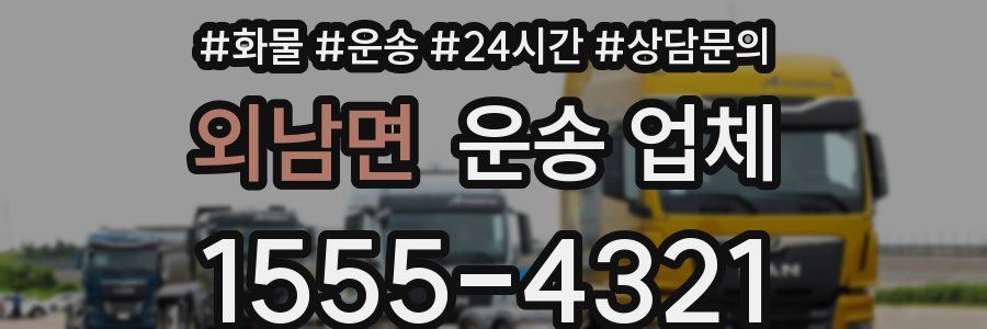 외남면 운송 업체