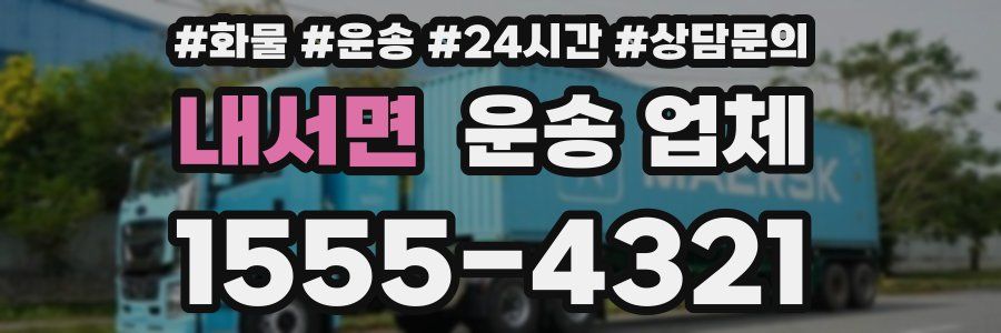 내서면 운송 업체