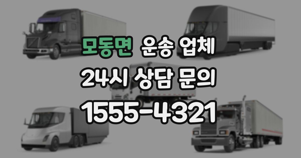 모동면 운송 업체