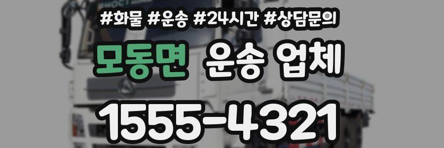 모동면 운송 업체