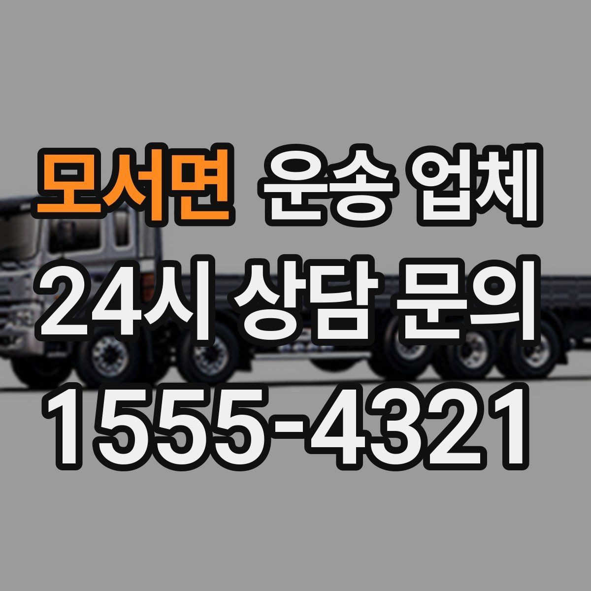 모서면 운송 업체 재이용으로 이어지는 조건