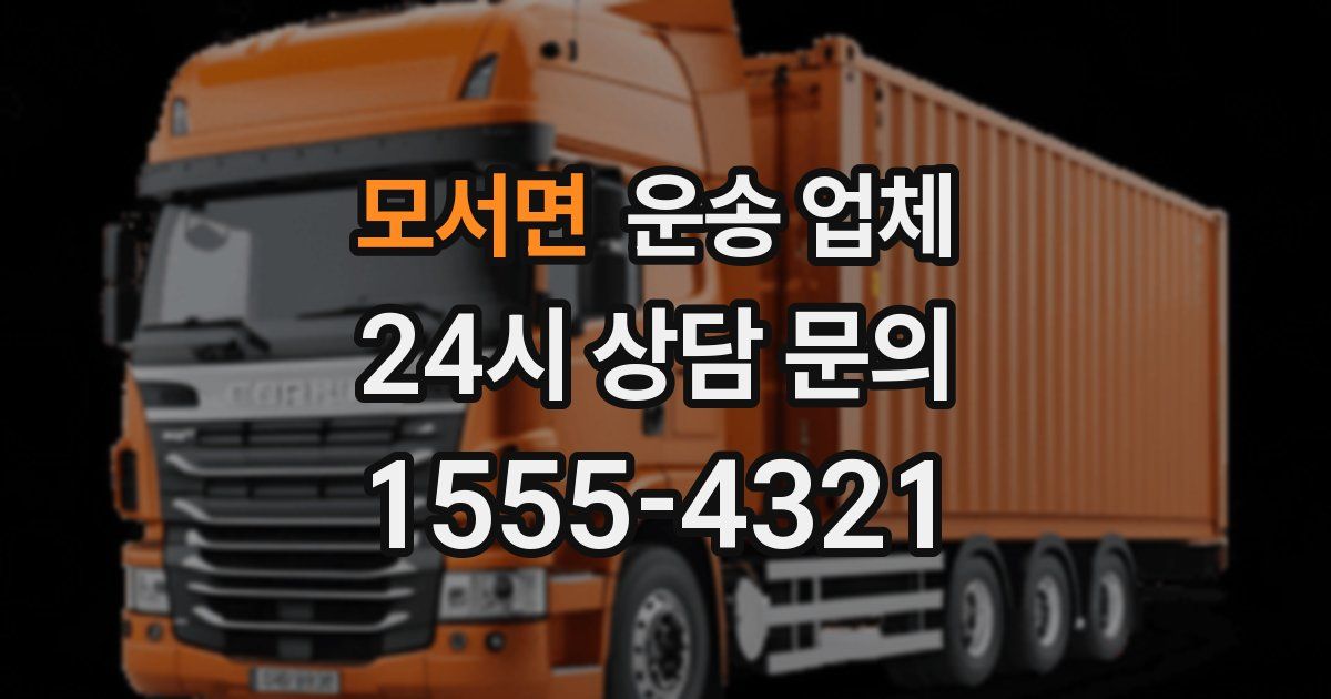모서면 운송 업체