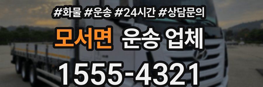 모서면 운송 업체