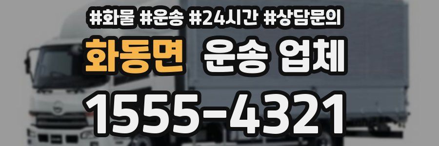 화동면 운송 업체