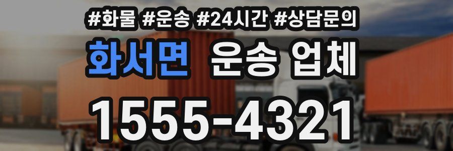 화서면 운송 업체