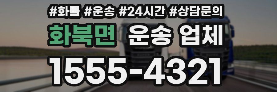 화북면 운송 업체