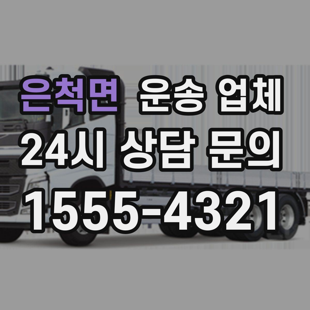 은척면 운송 업체 선택 시 놓치지 말아야 할 핵심