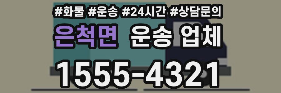 은척면 운송 업체