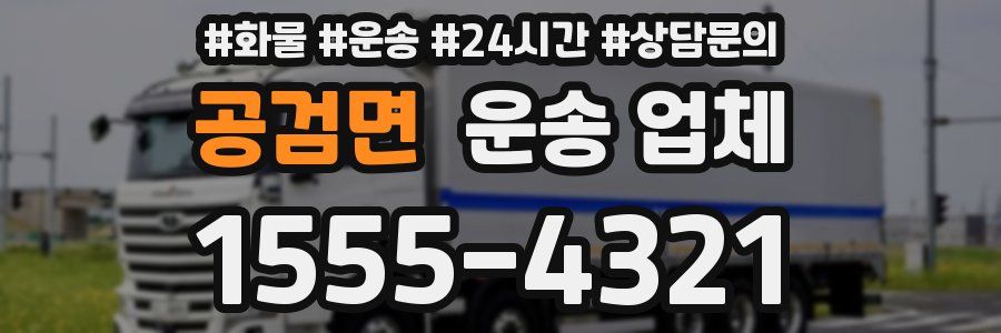 공검면 운송 업체
