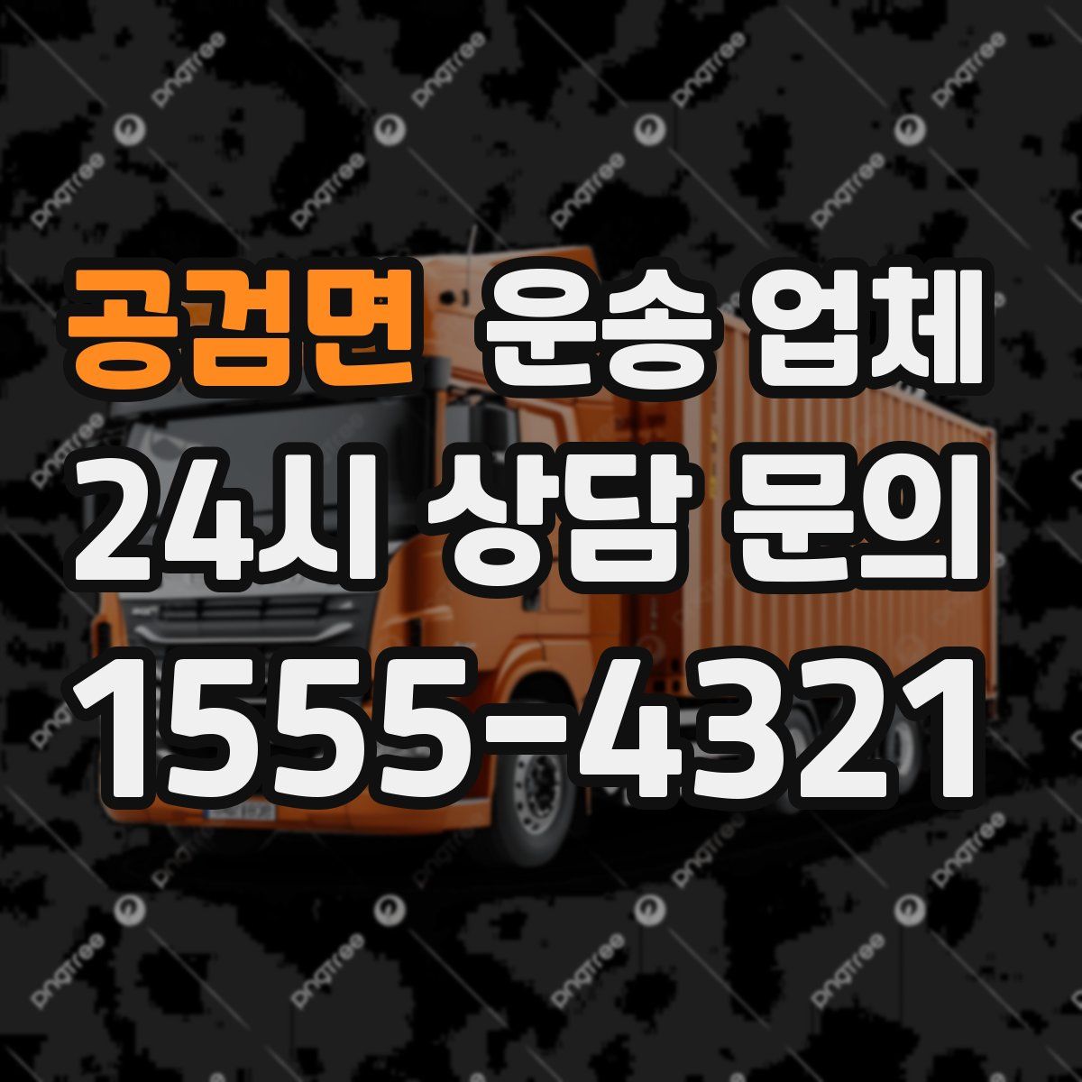 공검면 운송 업체