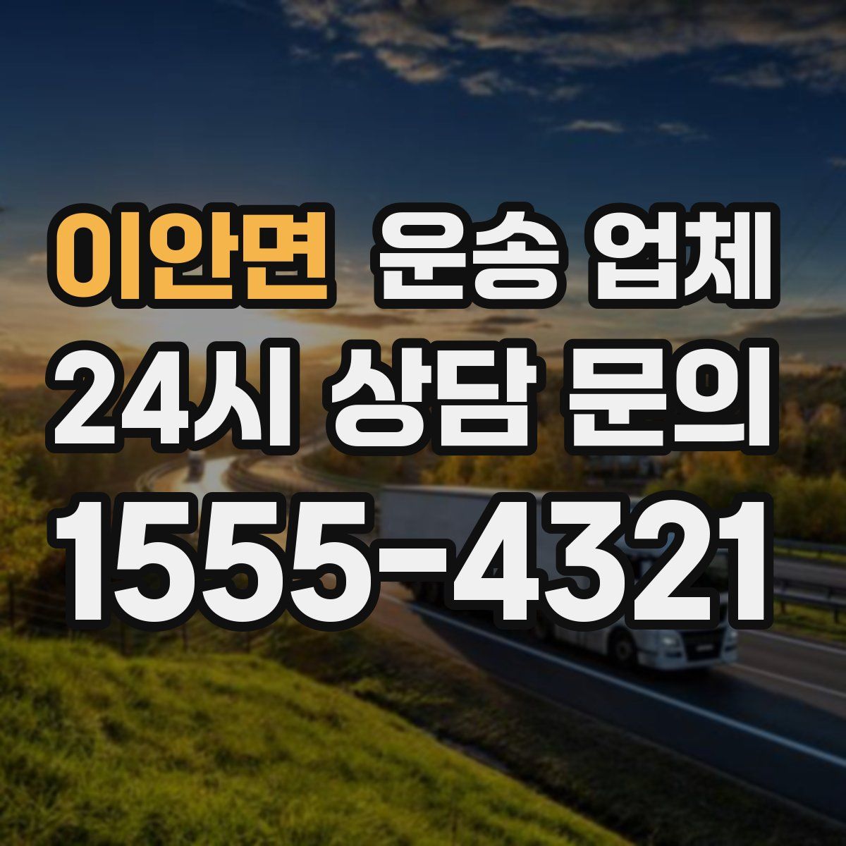이안면 운송 업체