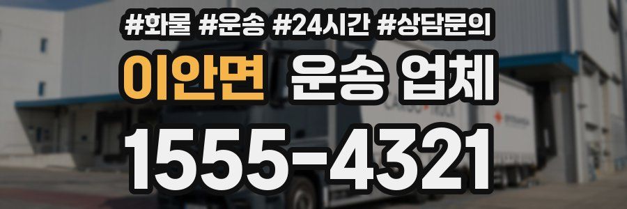 이안면 운송 업체