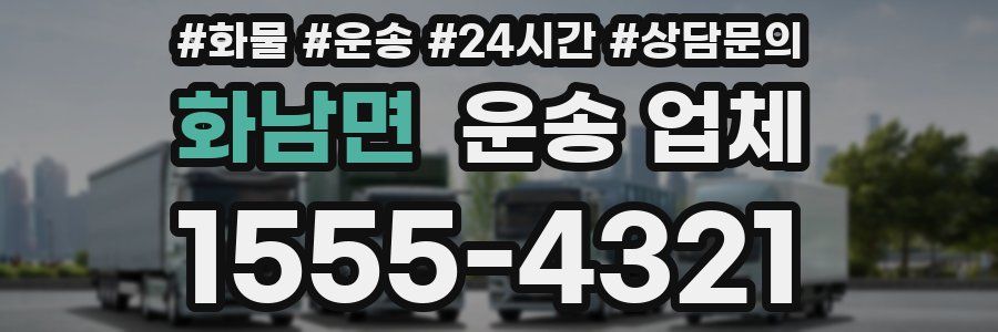 화남면 운송 업체