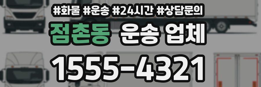 점촌동 운송 업체