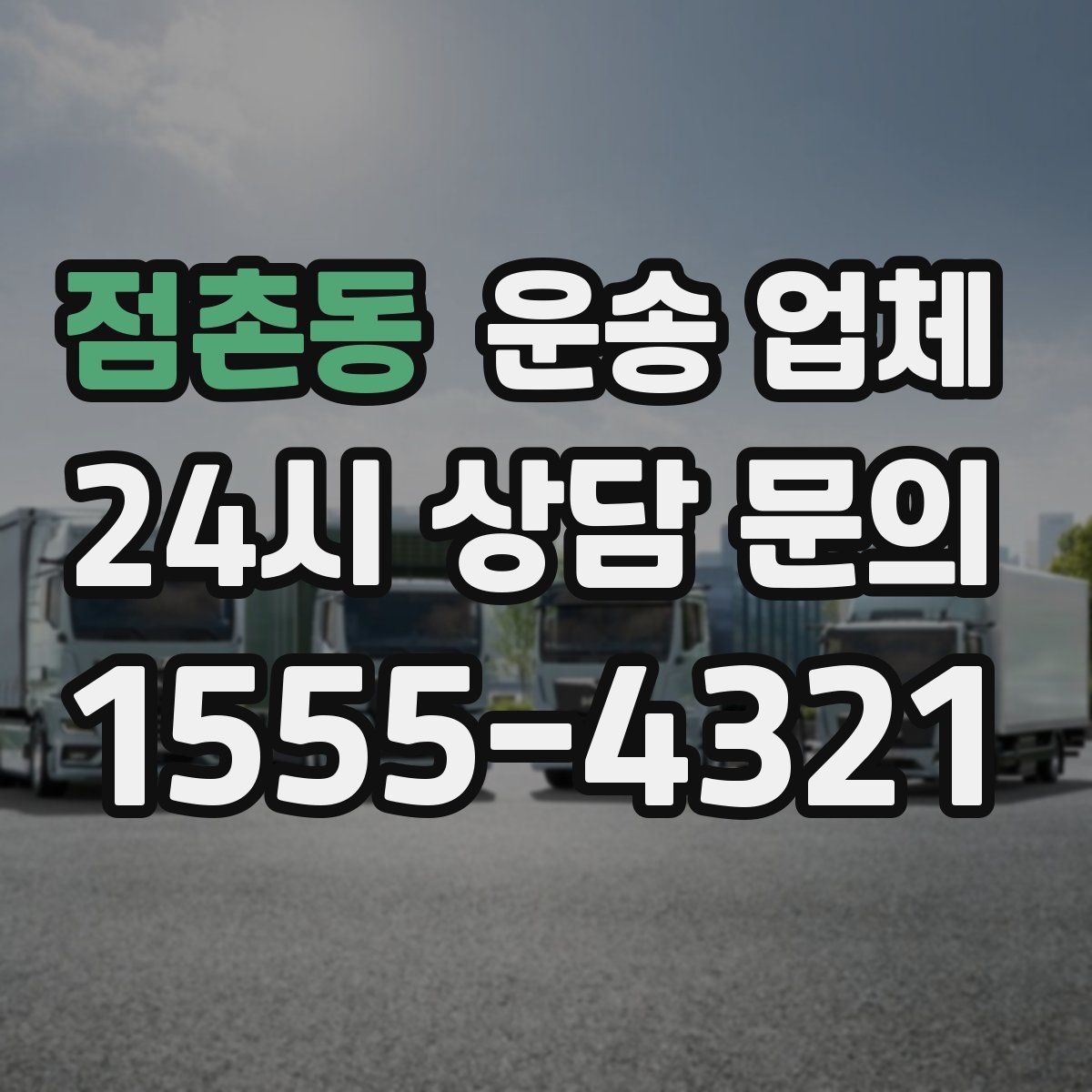 점촌동 운송 업체