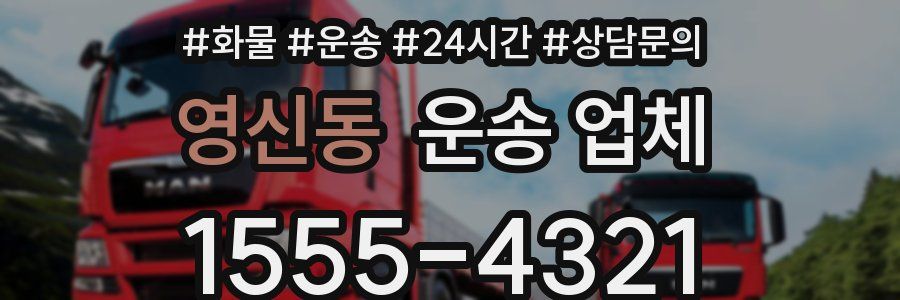 영신동 운송 업체