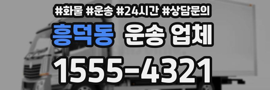 흥덕동 운송 업체