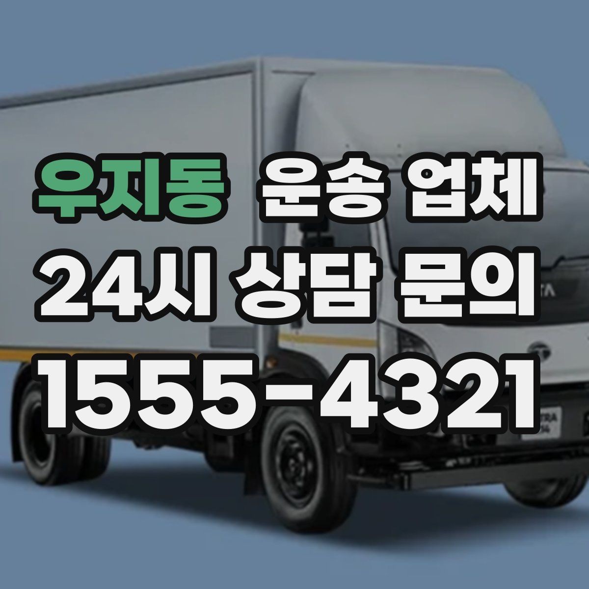 우지동 운송 업체 대형 화물 운송 시 주의사항