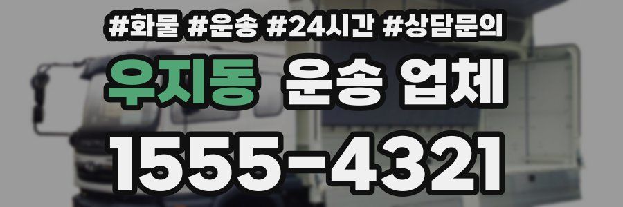 우지동 운송 업체