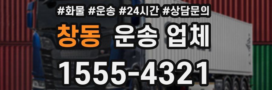 창동 운송 업체