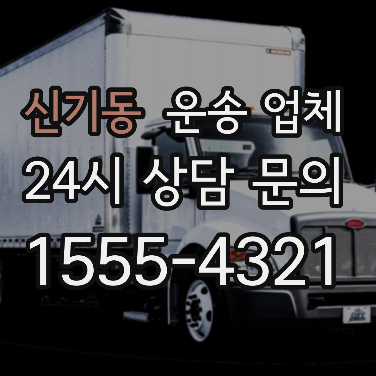 신기동 운송 업체