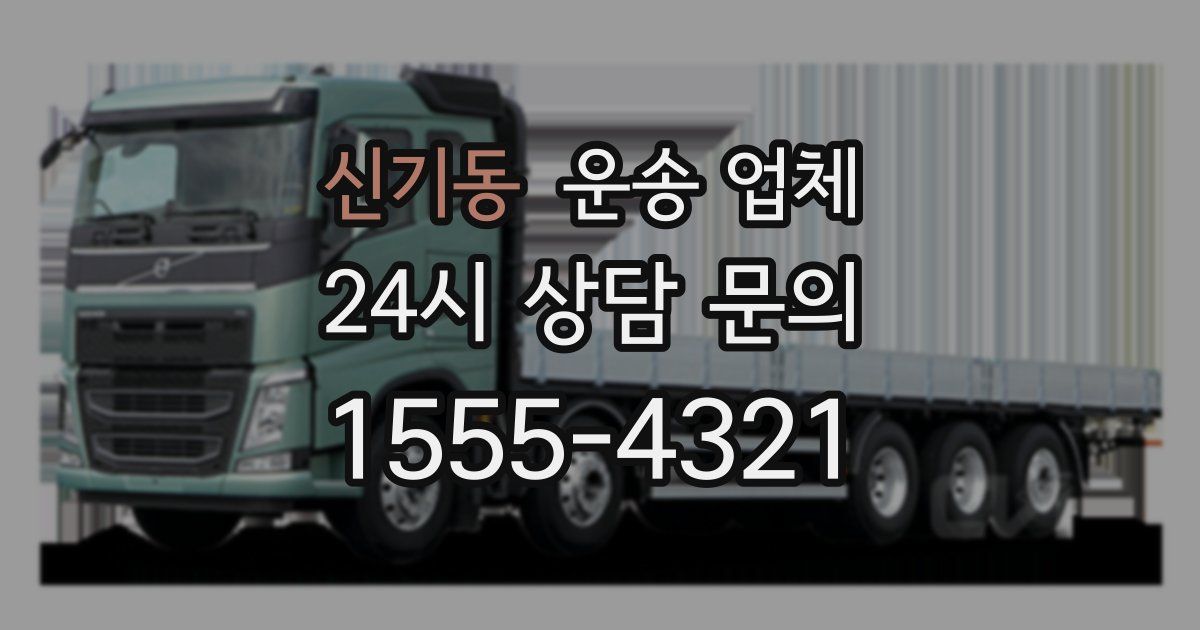 신기동 운송 업체