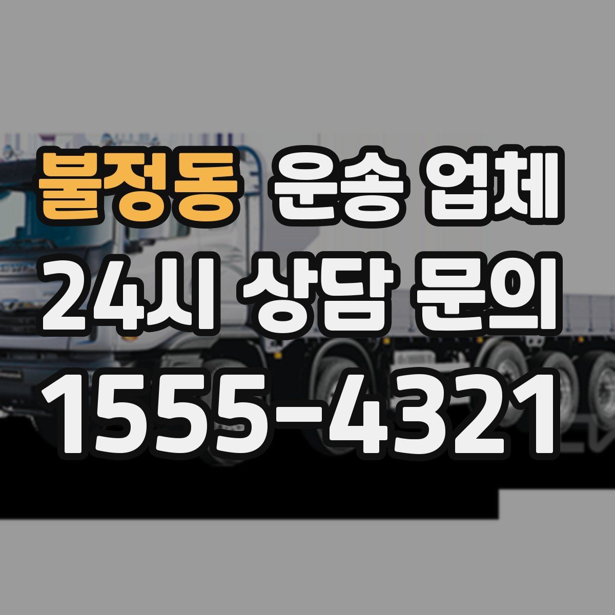 불정동 운송 업체