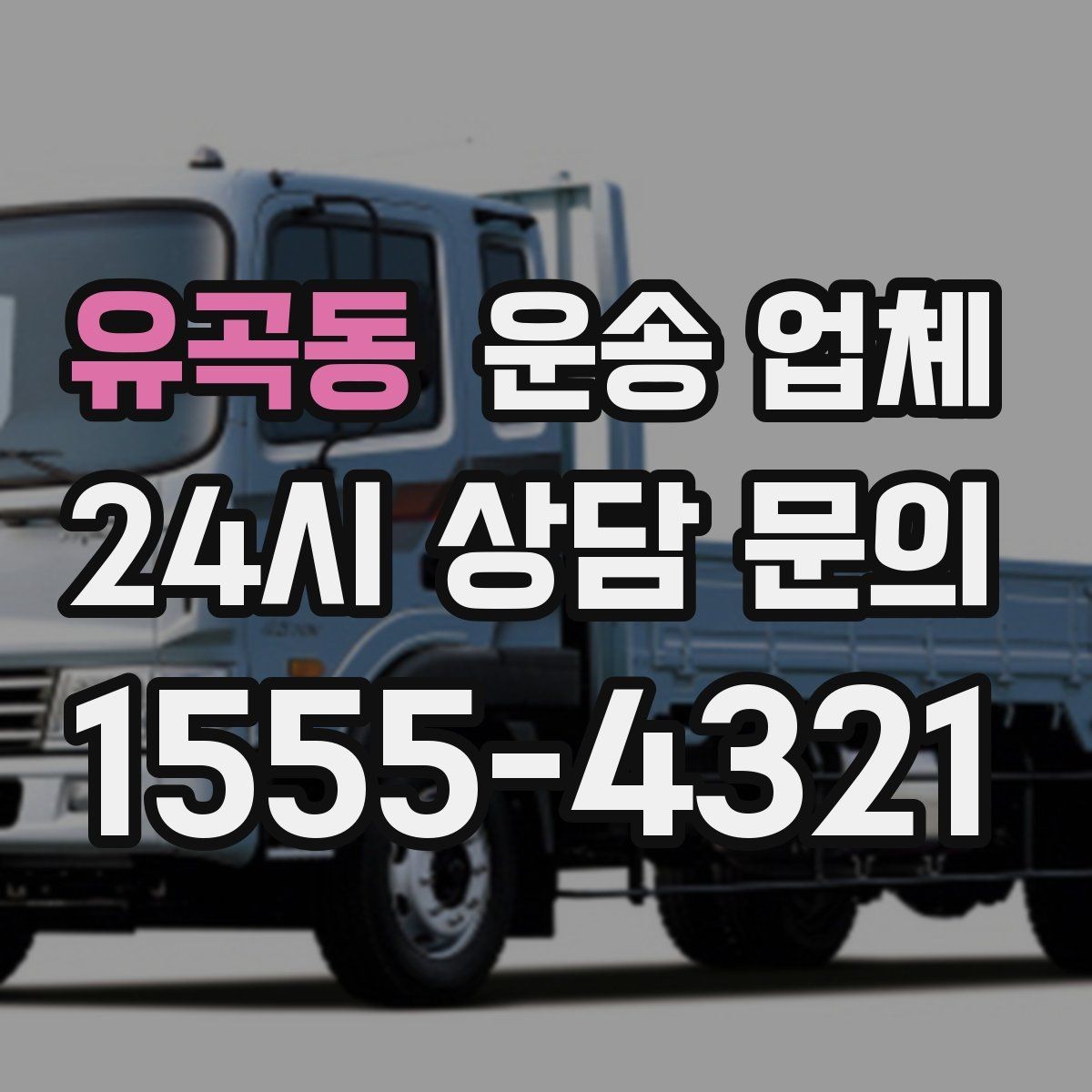 유곡동 운송 업체 즉시 배차 가능한 조건