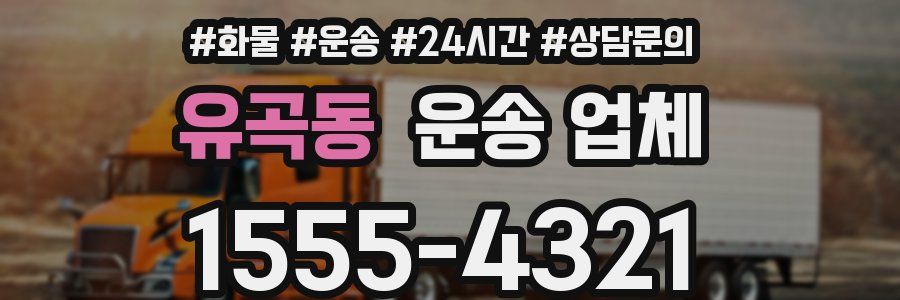 유곡동 운송 업체